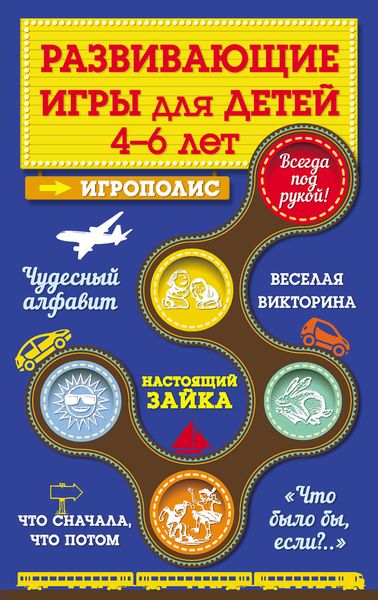 Обложка книги  «Развивающие игры для детей от 4 до 6 лет»