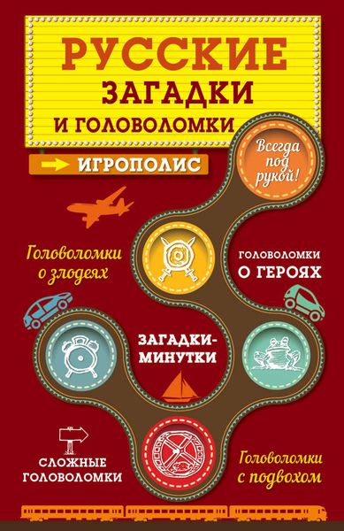 Обложка книги  «Русские загадки и головоломки»