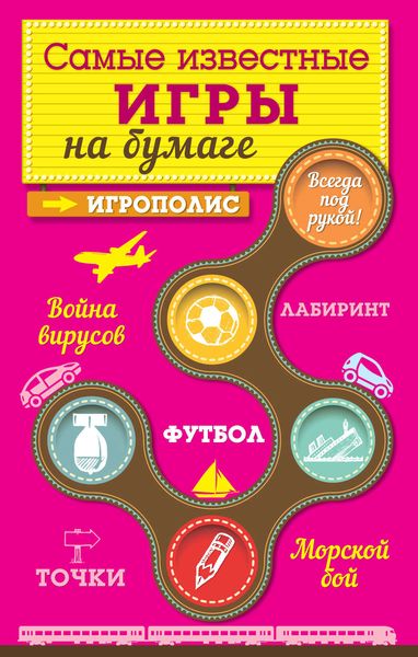 Обложка книги  «Самые известные игры на бумаге»