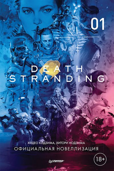 Обложка книги «Death Stranding. Часть 1.»