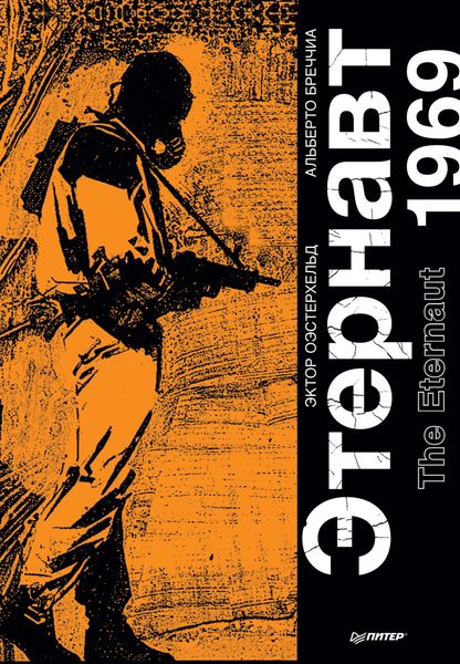 Обложка книги «Этернавт. Графический роман»