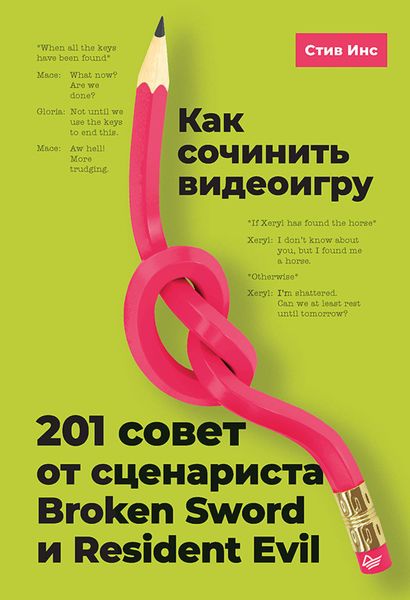 Обложка книги  «Как сочинить видеоигру: 201 совет от сценариста Broken Sword и Resident Evil»