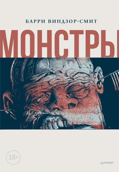 Обложка книги «Монстры»