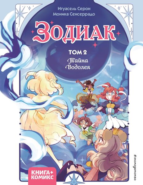 Обложка книги  «Зодиак. Том 2. Тайна Водолея»