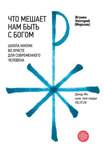 Обложка книги  «Что мешает нам быть с Богом. Школа жизни во Христе для современного человека»