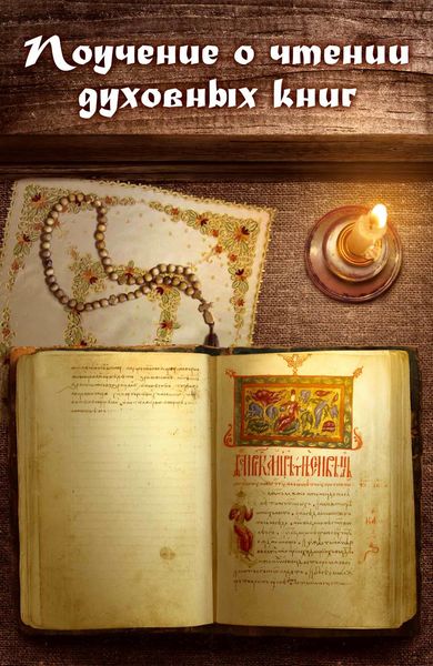 Обложка книги  «Поучение о чтении духовных книг»