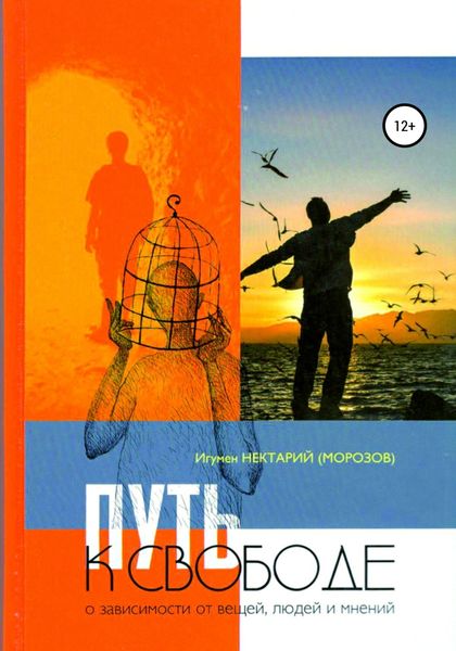 Обложка книги  «Путь к свободе. О зависимости от вещей, людей и мнений»