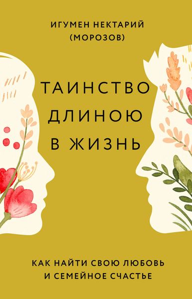 Обложка книги  «Таинство длиною в жизнь. Как найти свою любовь и семейное счастье»