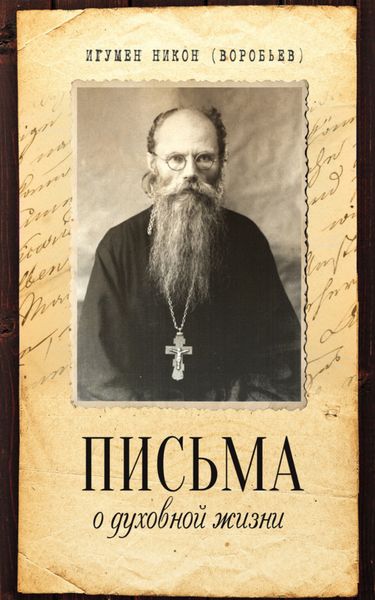 Обложка книги  «Письма о духовной жизни»