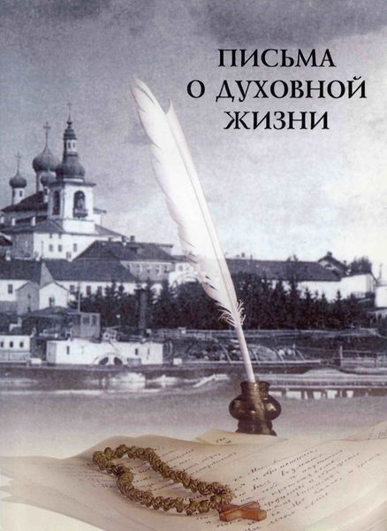 Обложка книги  «Письма о духовной жизни»