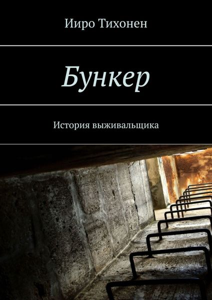 Обложка книги  «Бункер. История выживальщика»