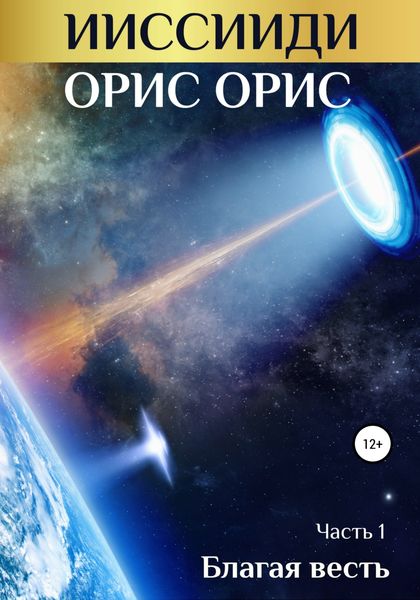 Обложка книги  «ИИССИИДИ. Благая Весть. Часть 1»
