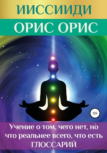 Обложка книги  «ИИССИИДИ. «Учение о том, чего нет, но что реальнее всего, что есть». Глоссарий»