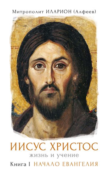 Обложка книги  «Иисус Христос. Жизнь и учение. Книга I. Начало Евангелия»