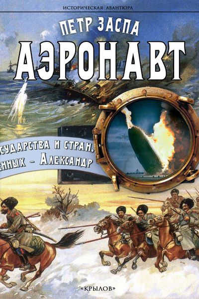 Обложка книги  «Аэронавт»