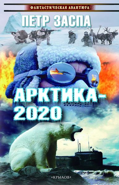Обложка книги «Арктика-2020»