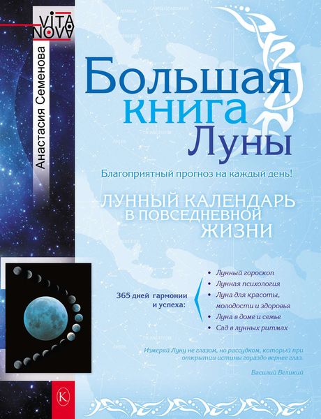 Обложка книги  «Большая книга Луны. Благоприятный прогноз на каждый день»