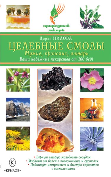Обложка книги  «Целебные смолы: мумие, прополис, янтарь»