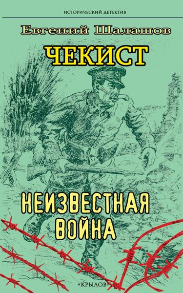 Обложка книги  «Чекист. Неизвестная война»