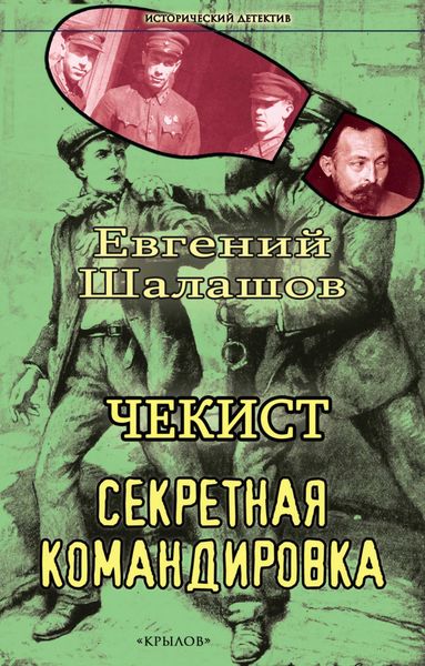 Обложка книги «Чекист. Секретная командировка»