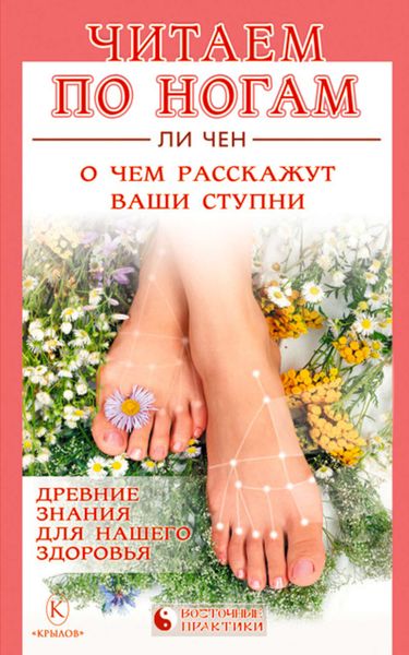 Обложка книги  «Читаем по ногам. О чем расскажут ваши ступни»
