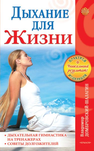 Обложка книги  «Дыхание для жизни. Дыхательная гимнастика на тренажерах. Советы долгожителей»
