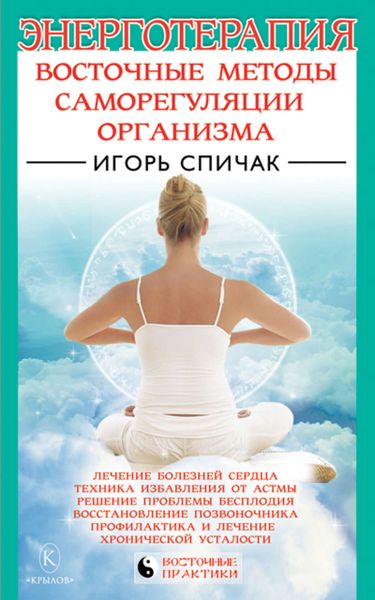 Обложка книги  «Энерготерапия. Восточные методы саморегуляции организма»