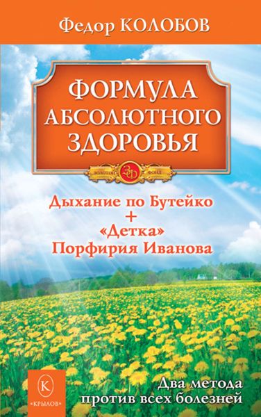 Обложка книги  «Формула абсолютного здоровья. Дыхание по Бутейко + «Детка» Порфирия Иванова: два метода против всех болезней»