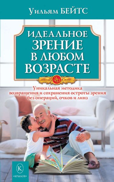 Обложка книги «Идеальное зрение в любом возрасте»