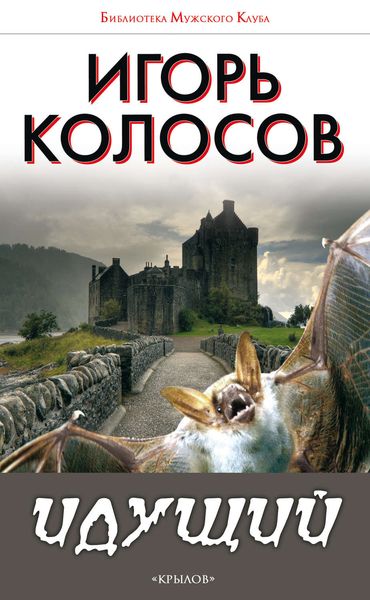 Обложка книги  «Идущий»
