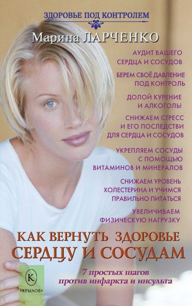 Обложка книги  «Как вернуть здоровье сердцу и сосудам или 7 простых шагов против инфаркта и инсульта»