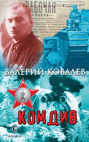 Обложка книги  «Комдив»