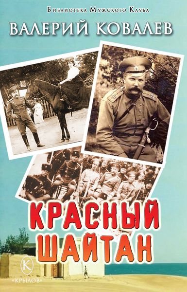 Обложка книги  «Красный шайтан»