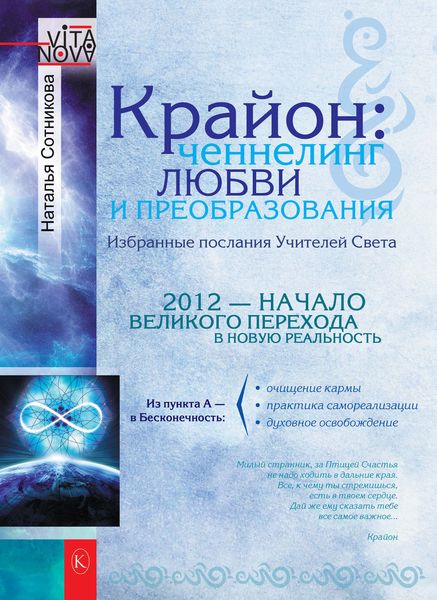 Обложка книги  «Крайон: ченнелинг любви и преобразования. Избранные послания Учителей Света»
