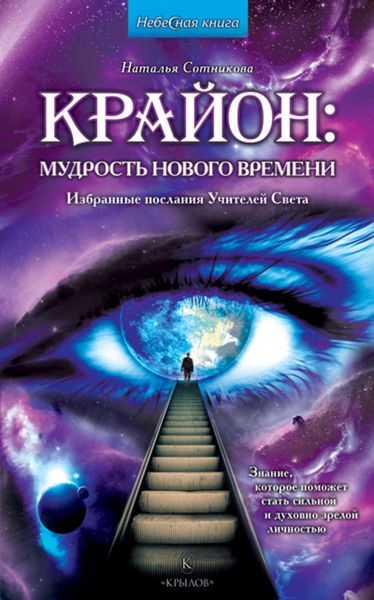 Обложка книги  «Крайон: мудрость нового времени. Избранные послания Учителей Света»