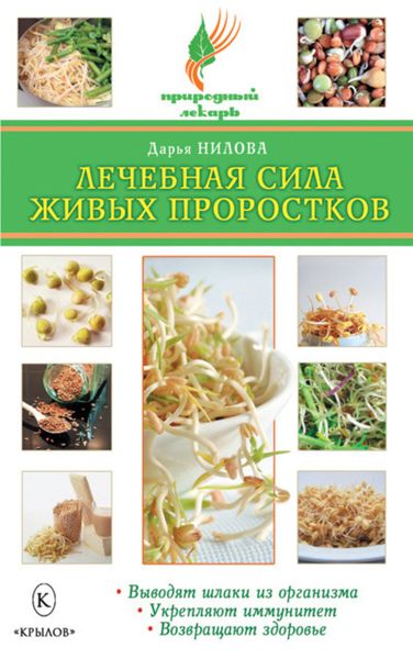 Обложка книги  «Лечебная сила живых проростков»