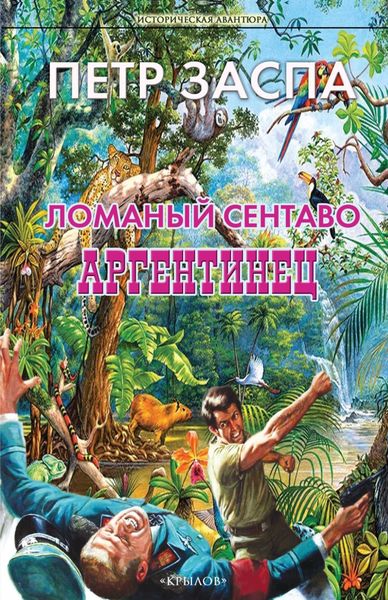 Обложка книги  «Ломаный сентаво. Аргентинец»