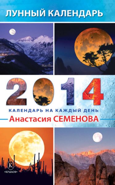 Обложка книги  «Лунный календарь на 2014 год»