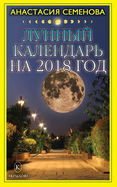 Обложка книги  «Лунный календарь на 2018 год»