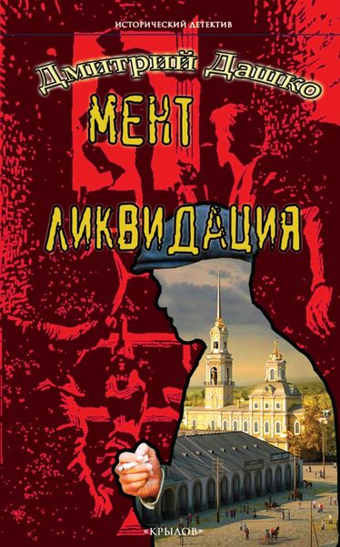 Обложка книги  «Мент. Ликвидация»