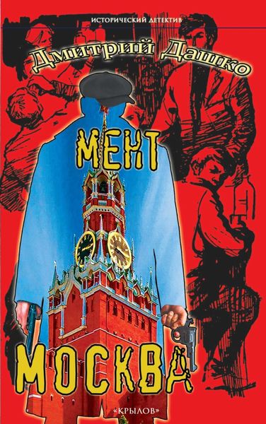 Обложка книги  «Мент. Москва»