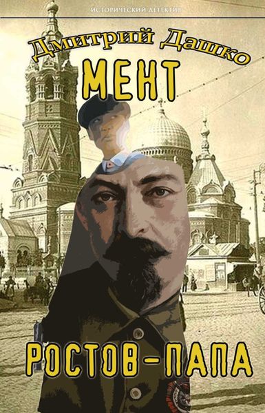 Обложка книги  «Мент. Ростов-папа»