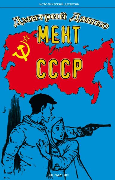 Обложка книги  «Мент. СССР»