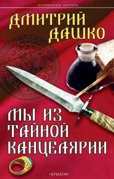 Обложка книги  «Мы из Тайной канцелярии»