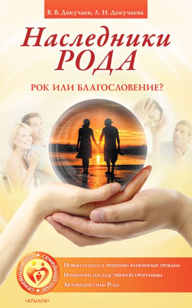 Обложка книги  «Наследники Рода. Рок или благословение?»
