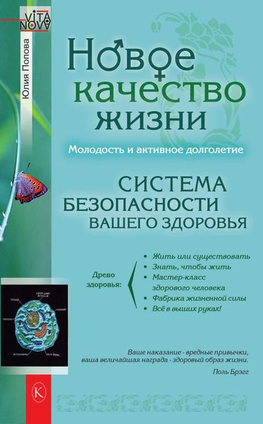 Обложка книги  «Новое качество жизни. Молодость и активное долголетие»