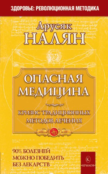 Обложка книги  «Опасная медицина. Кризис традиционных методов лечения»