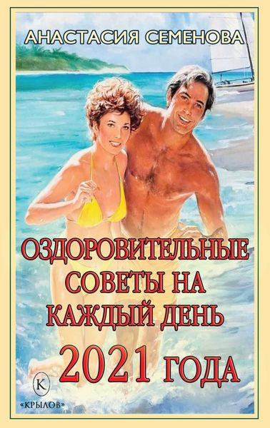 Обложка книги  «Оздоровительные советы на каждый день 2021 года»