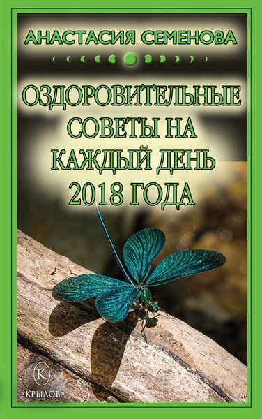 Обложка книги  «Оздоровительные советы на каждый день на 2018 год»