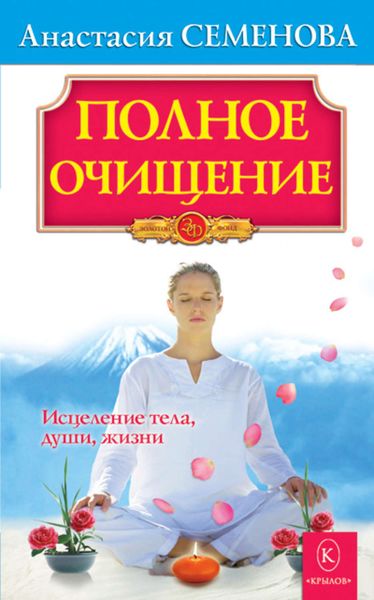 Обложка книги  «Полное очищение: Исцеление тела, души, жизни»